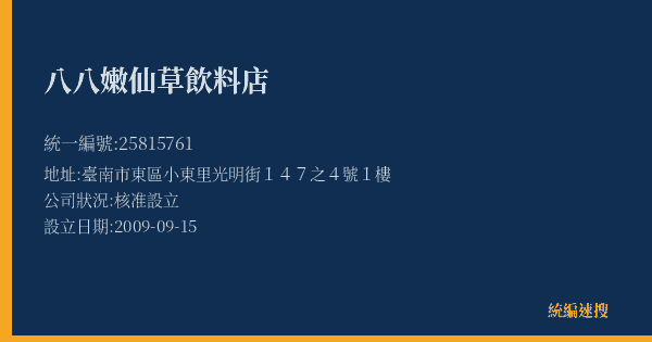 八八嫩仙草飲料店的照片-統編 25815761(臺南市) 公司登記資料與營業項目詳細圖表