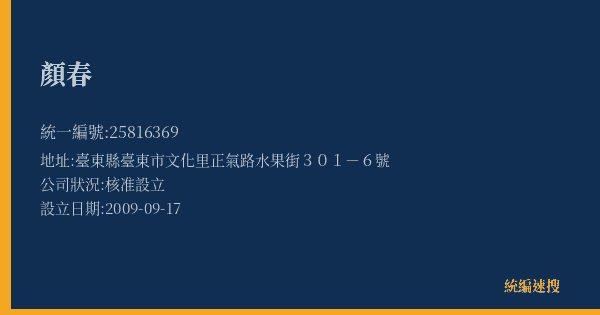 顏春的照片-統編 25816369(臺東縣) 公司登記資料與營業項目詳細圖表