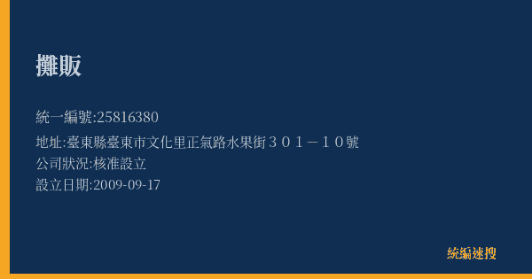 攤販的照片-統編 25816380(臺東縣) 公司登記資料與營業項目詳細圖表