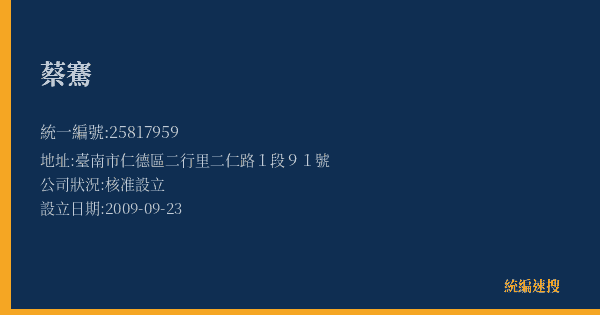 蔡騫的照片-統編 25817959(臺南市) 公司登記資料與營業項目詳細圖表