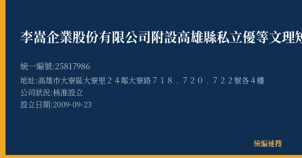 李嵩企業股份有限公司附設高雄縣私立優等文理短期補習班的照片-統編 25817986(高雄市) 公司登記資料與營業項目詳細圖表