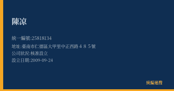 陳凉的照片-統編 25818134(臺南市) 公司登記資料與營業項目詳細圖表
