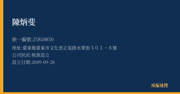 陳炳斐的照片-統編 25818850(臺東縣) 公司登記資料與營業項目詳細圖表