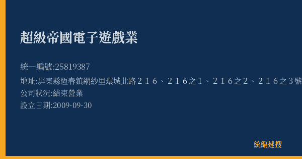 超級帝國電子遊戲業的照片-統編 25819387(屏東縣) 公司登記資料與營業項目詳細圖表