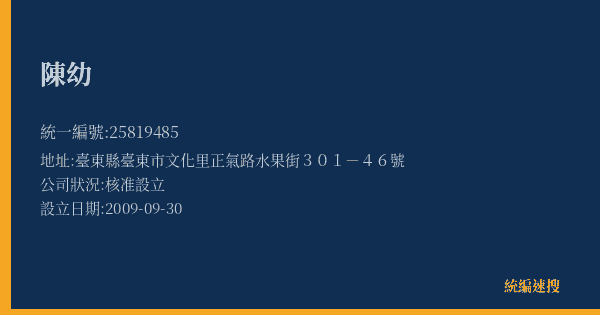 陳幼的照片-統編 25819485(臺東縣) 公司登記資料與營業項目詳細圖表