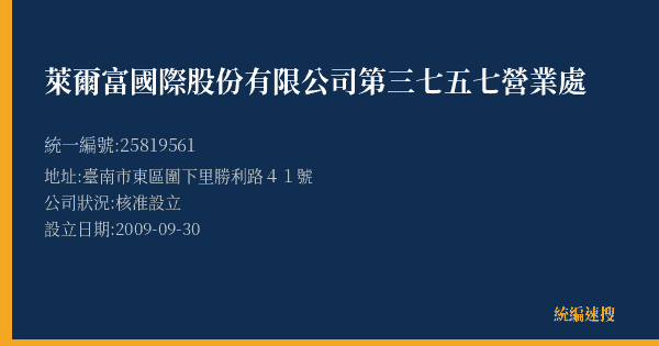 萊爾富國際股份有限公司第三七五七營業處的照片-統編 25819561(臺南市) 公司登記資料與營業項目詳細圖表