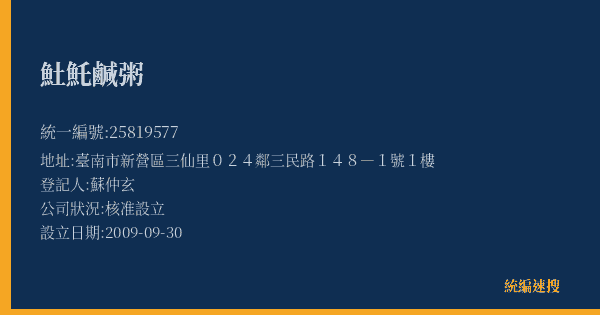 𩵚魠鹹粥的照片-統編 25819577(臺南市) 公司登記資料與營業項目詳細圖表