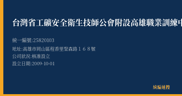 台灣省工礦安全衛生技師公會附設高雄職業訓練中心的照片-統編 25820103(高雄市) 公司登記資料與營業項目詳細圖表