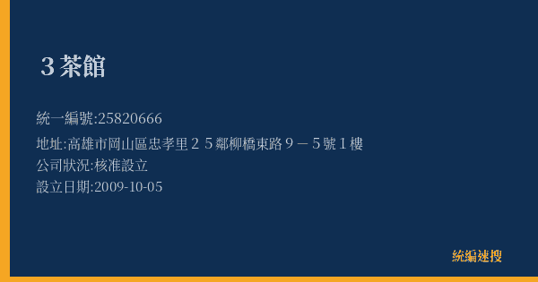 3茶館的照片-統編 25820666(高雄市) 公司登記資料與營業項目詳細圖表