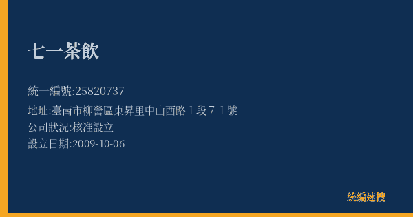 七一茶飲的照片-統編 25820737(臺南市) 公司登記資料與營業項目詳細圖表