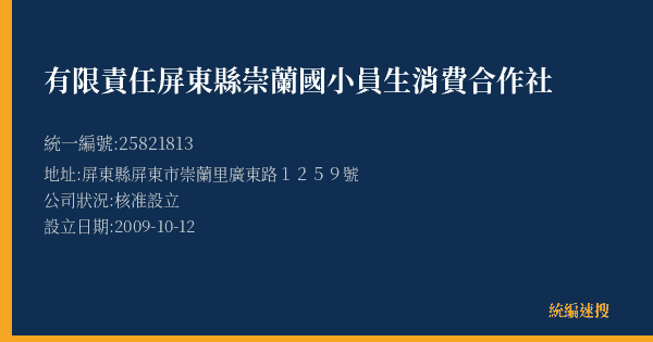 有限責任屏東縣崇蘭國小員生消費合作社的照片-統編 25821813(屏東縣) 公司登記資料與營業項目詳細圖表