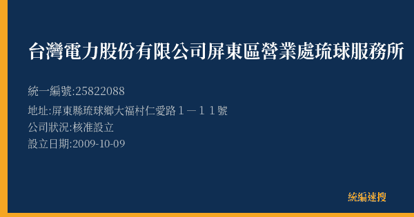 台灣電力股份有限公司屏東區營業處琉球服務所的照片-統編 25822088(屏東縣) 公司登記資料與營業項目詳細圖表