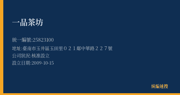 一品茶坊的照片-統編 25823100(臺南市) 公司登記資料與營業項目詳細圖表