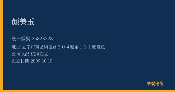 顏美玉的照片-統編 25823328(臺南市) 公司登記資料與營業項目詳細圖表