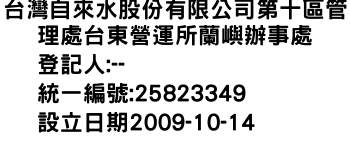 IMG-台灣自來水股份有限公司第十區管理處台東營運所蘭嶼辦事處