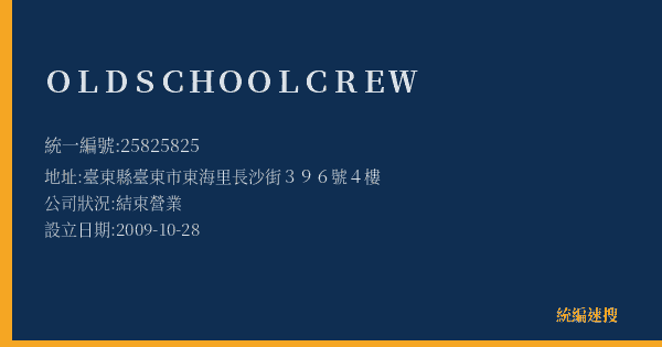 OLDSCHOOLCREW的照片-統編 25825825(臺東縣) 公司登記資料與營業項目詳細圖表