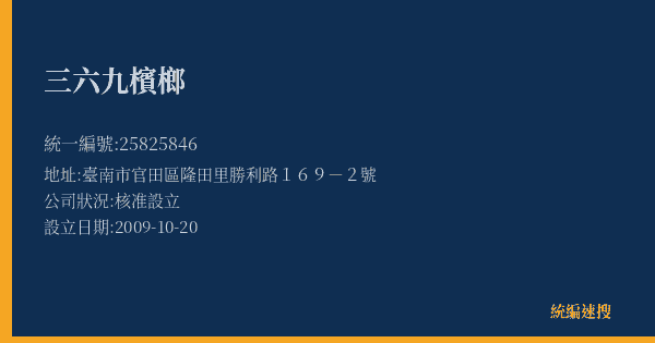 三六九檳榔的照片-統編 25825846(臺南市) 公司登記資料與營業項目詳細圖表