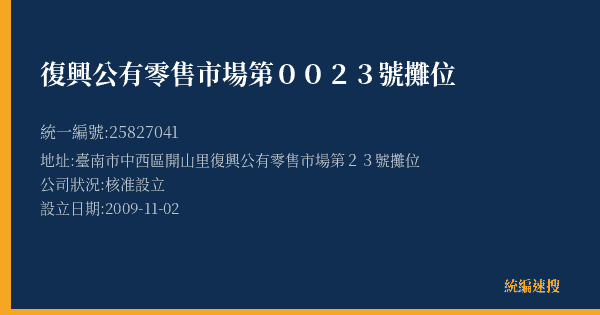復興公有零售市場第0023號攤位的照片-統編 25827041(臺南市) 公司登記資料與營業項目詳細圖表