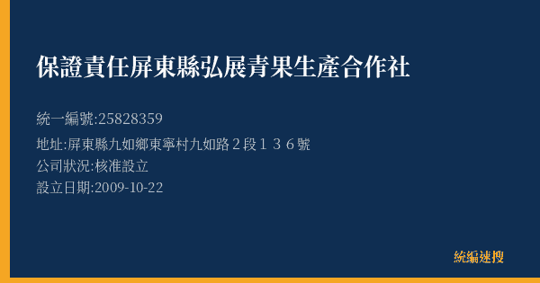 保證責任屏東縣弘展青果生產合作社的照片-統編 25828359(屏東縣) 公司登記資料與營業項目詳細圖表