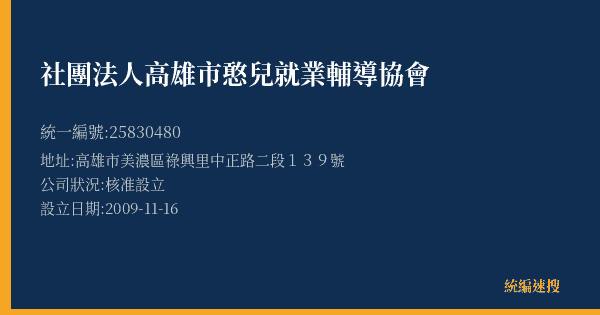 社團法人高雄市憨兒就業輔導協會的照片-統編 25830480(高雄市) 公司登記資料與營業項目詳細圖表