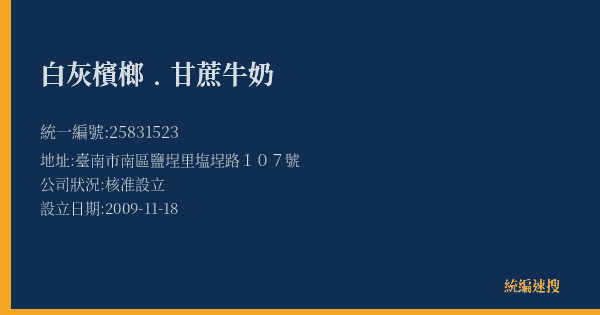 白灰檳榔﹒甘蔗牛奶的照片-統編 25831523(臺南市) 公司登記資料與營業項目詳細圖表
