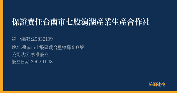 保證責任台南市七股潟湖產業生產合作社的照片-統編 25832109(臺南市) 公司登記資料與營業項目詳細圖表