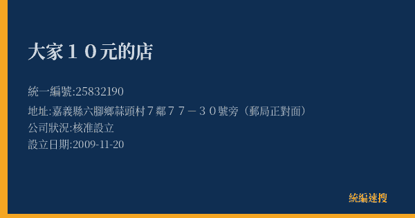 大家10元的店的照片-統編 25832190(嘉義縣) 公司登記資料與營業項目詳細圖表
