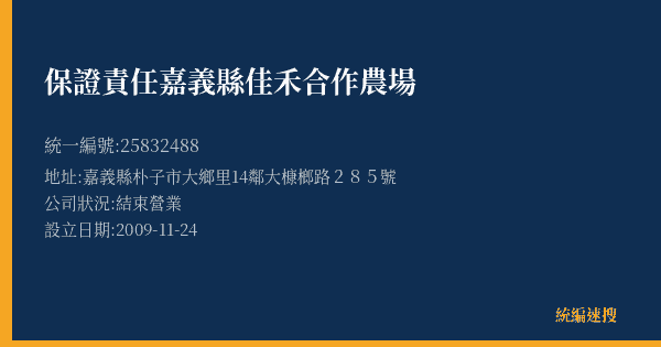保證責任嘉義縣佳禾合作農場的照片-統編 25832488(嘉義縣) 公司登記資料與營業項目詳細圖表