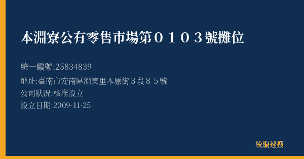 本淵寮公有零售市場第0103號攤位的照片-統編 25834839(臺南市) 公司登記資料與營業項目詳細圖表
