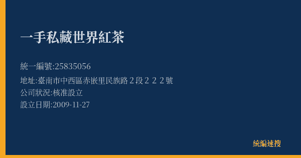 一手私藏世界紅茶的照片-統編 25835056(臺南市) 公司登記資料與營業項目詳細圖表