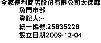 IMG-全家便利商店股份有限公司太保麻魚門市部