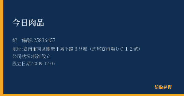 今日肉品的照片-統編 25836457(臺南市) 公司登記資料與營業項目詳細圖表