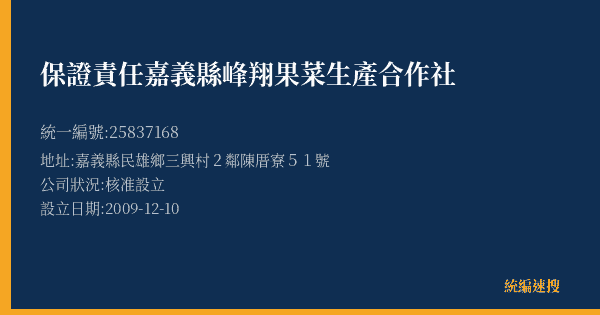 保證責任嘉義縣峰翔果菜生產合作社的照片-統編 25837168(嘉義縣) 公司登記資料與營業項目詳細圖表