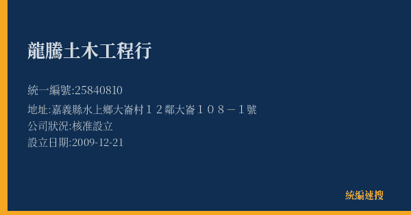 龍騰土木工程行的照片-統編 25840810(嘉義縣) 公司登記資料與營業項目詳細圖表