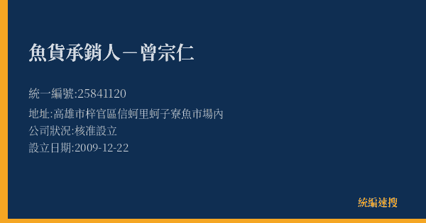 魚貨承銷人-曾宗仁的照片-統編 25841120(高雄市) 公司登記資料與營業項目詳細圖表