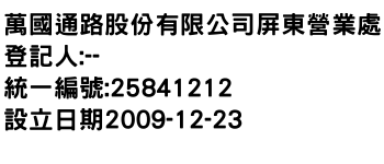 IMG-萬國通路股份有限公司屏東營業處