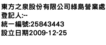 IMG-東方之泉股份有限公司綠島營業處