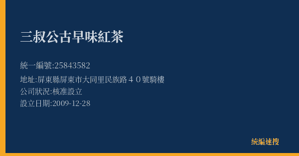 三叔公古早味紅茶的照片-統編 25843582(屏東縣) 公司登記資料與營業項目詳細圖表