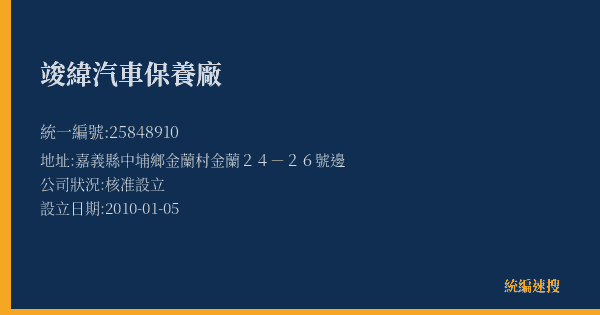 竣緯汽車保養廠的照片-統編 25848910(嘉義縣) 公司登記資料與營業項目詳細圖表