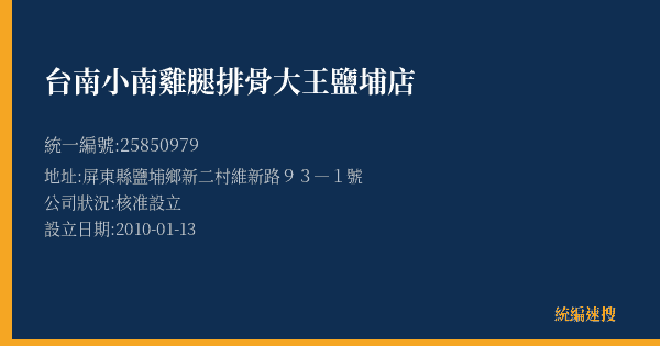 台南小南雞腿排骨大王鹽埔店的照片-統編 25850979(屏東縣) 公司登記資料與營業項目詳細圖表