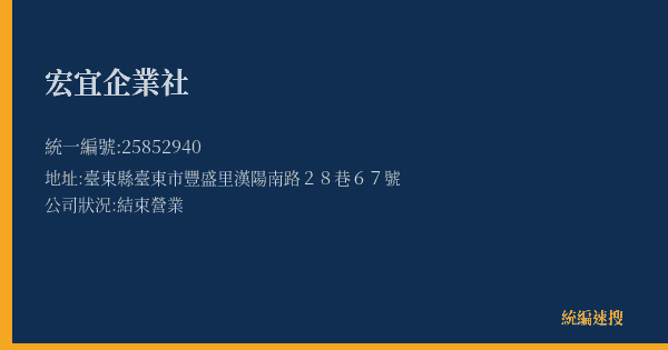 宏宜企業社的照片-統編 25852940(臺東縣) 公司登記資料與營業項目詳細圖表