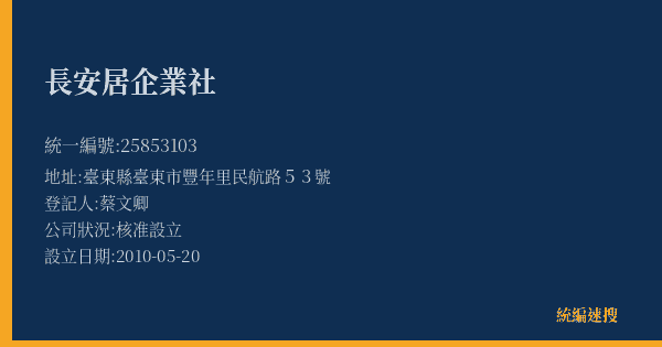 長安居企業社的照片-統編 25853103(臺東縣) 公司登記資料與營業項目詳細圖表