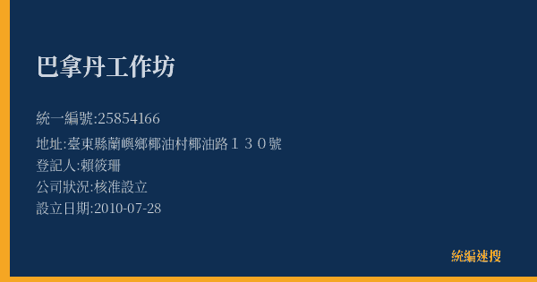 巴拿丹工作坊的照片-統編 25854166(臺東縣) 公司登記資料與營業項目詳細圖表