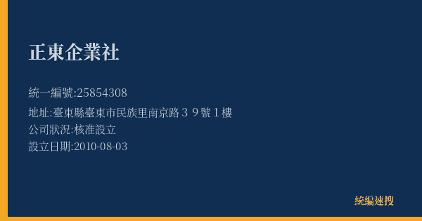 正東企業社的照片-統編 25854308(臺東縣) 公司登記資料與營業項目詳細圖表