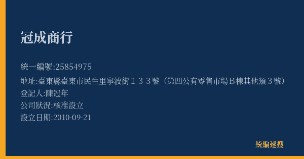 冠成商行的照片-統編 25854975(臺東縣) 公司登記資料與營業項目詳細圖表