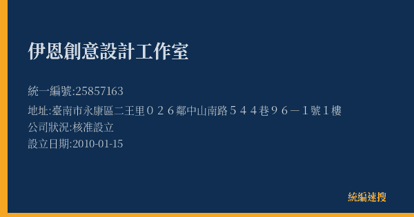 伊恩創意設計工作室的照片-統編 25857163(臺南市) 公司登記資料與營業項目詳細圖表
