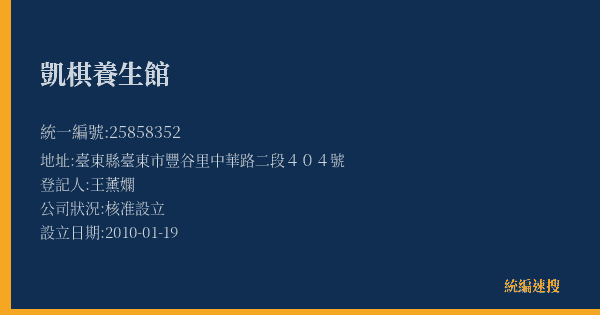 凱棋養生館的照片-統編 25858352(臺東縣) 公司登記資料與營業項目詳細圖表