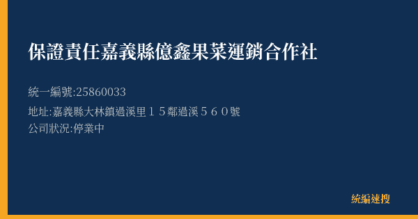 保證責任嘉義縣億鑫果菜運銷合作社的照片-統編 25860033(嘉義縣) 公司登記資料與營業項目詳細圖表