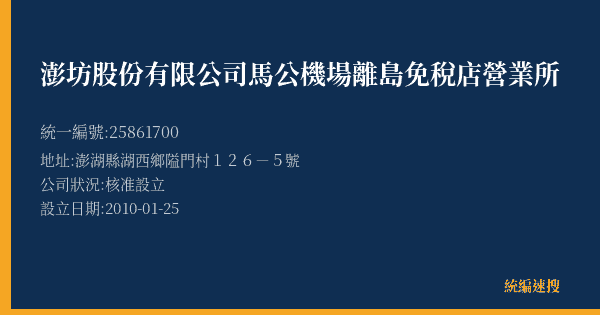 澎坊股份有限公司馬公機場離島免稅店營業所的照片-統編 25861700(澎湖縣) 公司登記資料與營業項目詳細圖表