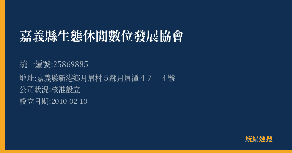 嘉義縣生態休閒數位發展協會的照片-統編 25869885(嘉義縣) 公司登記資料與營業項目詳細圖表